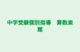 中学受験個別指導 算数楽館 百合ヶ丘本校 のロゴ画像