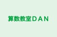 算数教室ＤＡＮ 本校 のロゴ画像