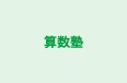 算数塾 本校 のロゴ画像