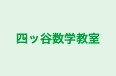 四ッ谷数学教室 のロゴ画像