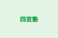 四宮塾 のロゴ画像