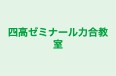 四高ゼミナール力合教室 のロゴ画像