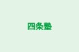 四条塾 本部校 のロゴ画像