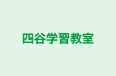 四谷学習教室 のロゴ画像