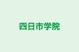 四日市学院 のロゴ画像