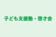 子ども支援塾・啓才会 のロゴ画像
