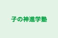 子の神進学塾 本校 のロゴ画像