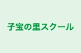 子宝の里スクール 本校 のロゴ画像
