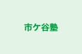 市ケ谷塾 本校 のロゴ画像