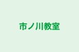 市ノ川教室 本校 のロゴ画像