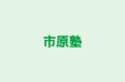 市原塾 本校 のロゴ画像