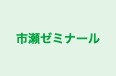 市瀬ゼミナール 本校 のロゴ画像