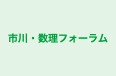 市川・数理フォーラム 本校 のロゴ画像
