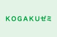 KOGAKUゼミ 本校 のロゴ画像