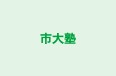 市大塾 本校 のロゴ画像