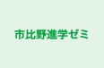 市比野進学ゼミ 本校 のロゴ画像