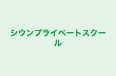 シウンプライベートスクール 本校 のロゴ画像