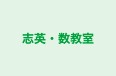 志英・数教室 本校 のロゴ画像