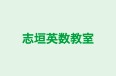 志垣英数教室 本校 のロゴ画像