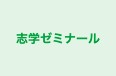 志学ゼミナール 志比田教室 のロゴ画像