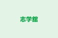志学舘 本校 のロゴ画像