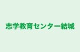 志学教育センター結城 のロゴ画像