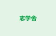 志学舍 本校 のロゴ画像