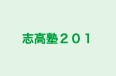 志高塾２０１ のロゴ画像