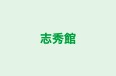 志秀館 本校 のロゴ画像