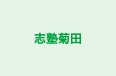 志塾菊田 のロゴ画像