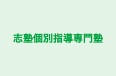 志塾個別指導専門塾 のロゴ画像