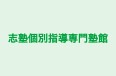 志塾個別指導専門塾館 のロゴ画像