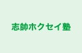 志帥ホクセイ塾 のロゴ画像