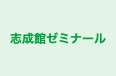 志成館ゼミナール 本校 のロゴ画像