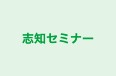 志知セミナー のロゴ画像