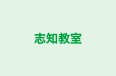 志知教室 本校 のロゴ画像