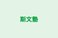 斯文塾 本校 のロゴ画像