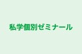 私学個別ゼミナール 本校 のロゴ画像