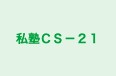 私塾ＣＳ－２１ 横浜教室 のロゴ画像