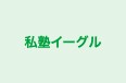 私塾イーグル 本校 のロゴ画像