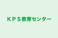 KPS教育センター 本校 のロゴ画像