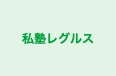 私塾レグルス 本校 のロゴ画像