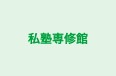 私塾専修館 本校 のロゴ画像