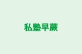 私塾早蕨 のロゴ画像