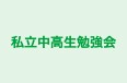 私立中高生勉強会 のロゴ画像
