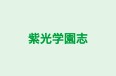 紫光学園志 のロゴ画像