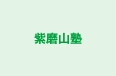紫磨山塾 のロゴ画像
