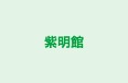 紫明館 本校 のロゴ画像