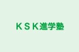 ＫＳＫ進学塾 のロゴ画像