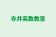 寺井英数教室 本校 のロゴ画像